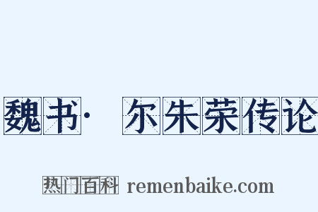 魏书·尔朱荣传论是什么意思的图片